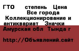 1.1) ГТО - 1 степень › Цена ­ 289 - Все города Коллекционирование и антиквариат » Значки   . Амурская обл.,Тында г.